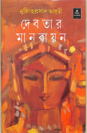 Book cover number 1 for Debatar Manabayan written by Nrisingha Prasad Bhaduri published by Ananda Publishers Private Limited