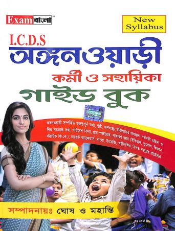 Book cover number 1 for ICDS Anganwari Karmi O Sahayika Guide Book written by NA published by Exam Bangla Publication
