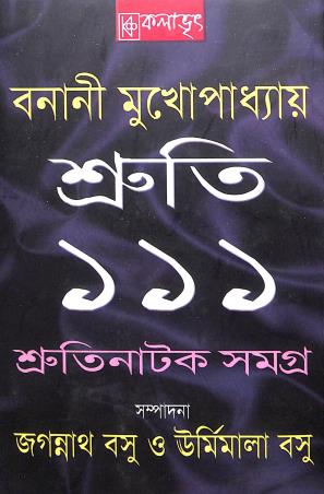 Book cover number 1 for Shruti 111 (Shrutinatok Samagra) written by Banani Mukhopadhyay published by Kalabhrit Publishers