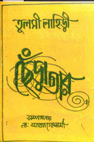 Book cover number 1 for Cheratar- Tulshi Lahiri written by Tulshi Lahiri published by Jatio Sahitya Porishad