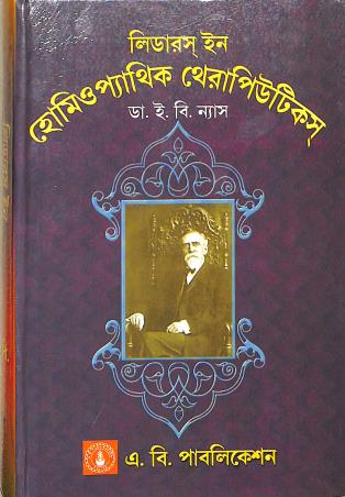 Book cover number 1 for Leaders In Homeopathic Therapeutics (Bengali) written by E. B. Nash published by A. B. Publications