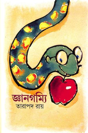 Book cover number 1 for Gyangommi written by Tarapada Roy published by Ananda Publishers Private Limited