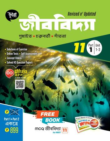 Book cover number 1 for Chhaya Jibbidya Class 11 Part 1 & 2 written by Gopal Chandra Guchayit, Anindya Santra, subhadeep Chakrabarty published by Chhaya Prakashani Pvt. Ltd.