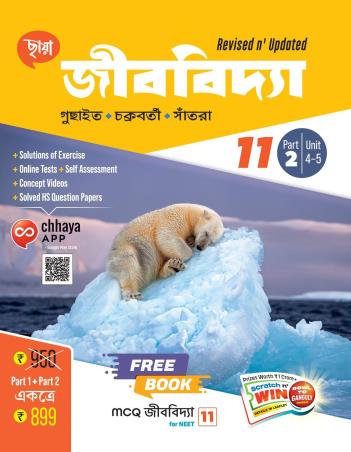 Book cover number 2 for Chhaya Jibbidya Class 11 Part 1 & 2 written by Gopal Chandra Guchayit, Anindya Santra, subhadeep Chakrabarty published by Chhaya Prakashani Pvt. Ltd.