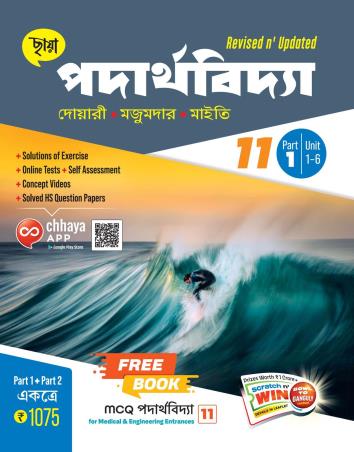 Book cover number 1 for Chhaya Padarthabidya Class 11 Part 1 & 2 written by Pijus Kanti Khatua, Alakesh Majumder, Pijush Kanti Maiti published by Chhaya Prakashani Pvt. Ltd.