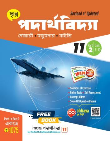 Book cover number 2 for Chhaya Padarthabidya Class 11 Part 1 & 2 written by Pijus Kanti Khatua, Alakesh Majumder, Pijush Kanti Maiti published by Chhaya Prakashani Pvt. Ltd.