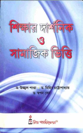 Book cover number 1 for Shikkhyar Darshonik O Samajik Vitti written by Ujjal Panda, Mihir Kumar Chatterjee, Swapan Kumar Sen published by Rita Publication
