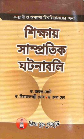Book cover number 1 for Shikhay Sampratik Ghatanabali written by Jayanta Mete, Ruma Deb, Birajlaxmi Ghosh published by Rita Book Agency