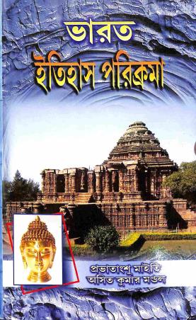 Book cover number 1 for Bharat Itihas Parikrama (Prak Aitihasik - 1206) written by Asit Kumar Mondal, Prabhatangshu Maity published by Shreedhar Prakashani