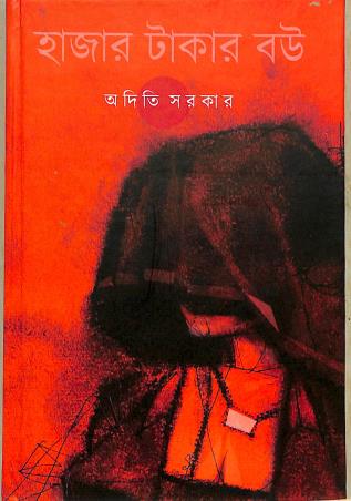 Book cover number 1 for Hajar Takar Bou written by Aditi Sarkar published by Antarip Publication
