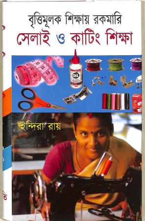 Book cover number 1 for Brittimulak Sikhay Rakomari Selai O Cutting Sikha written by Indira Roy published by Maity Book House