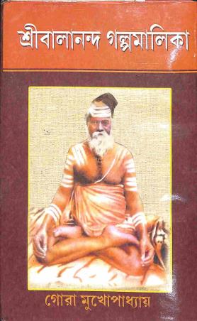 Book cover number 1 for Sri Balananda Galpamalika written by Gora Mukhopadhyay published by Prachi Publication