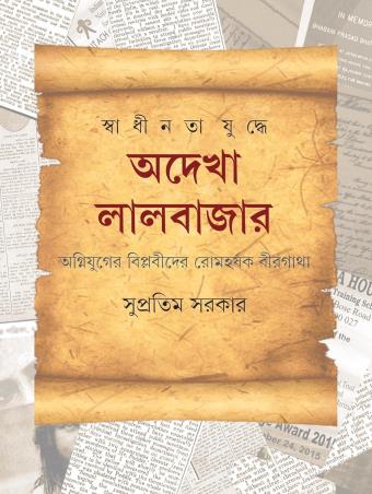 Book cover number 1 for Swadhinata Yuddhe Adekha Lalbazar written by Supratim Sarkar published by Ananda Publishers Private Limited