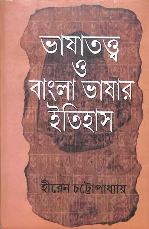 Book cover number 1 for Bhashatatwa O Bangla Bhashar Itihas written by Hiren Chattopadhyay published by Eakushsatak