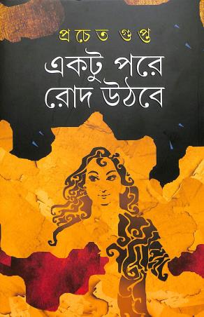 Book cover number 1 for Ektu Pore Rod Uthbe written by Pracheta Gupta published by Patra Bharati