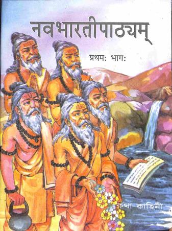 Book cover number 1 for Naba Bharati Pathyam Bhag 1 Class 7 written by Kumaresh Bhattacharya published by Katha Kahini Publisher & Book Seller