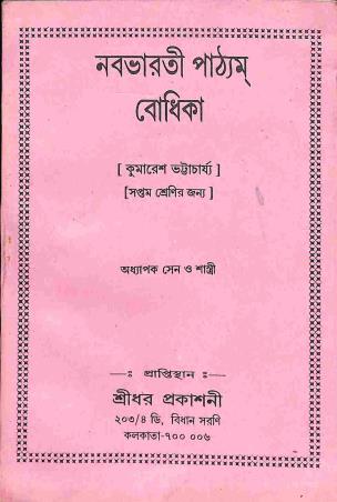 Book cover number 1 for Naba Bharati Pathyam Bodhika Class 7 written by Kumaresh Bhattacharya published by Shreedhar Prakashani