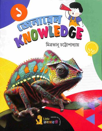 Book cover number 1 for General Knowledge 1 (Bengali) written by Mitrabhanu Chattapadhay published by Little Nababharati