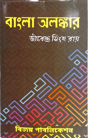 Book cover number 1 for Bangla Alankar written by Jibendra Singha Roy published by Bijay Publications