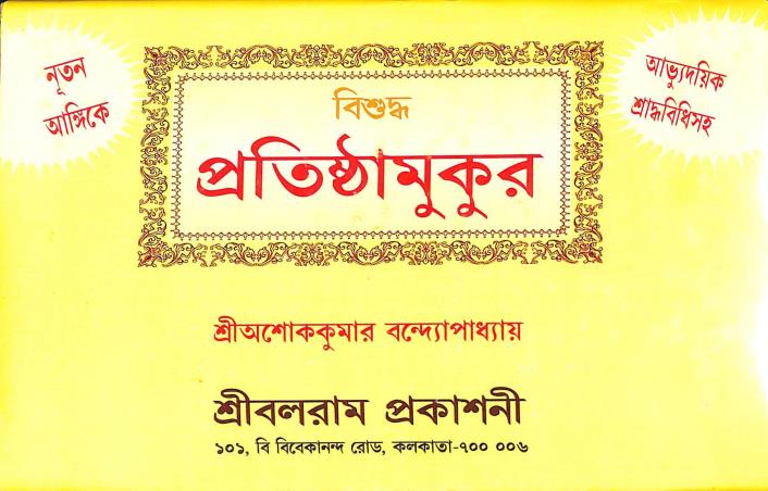 Book cover number 1 for Bisudha Pratishthamukur written by Ashok Kumar Bandopadhyay published by Sadesh
