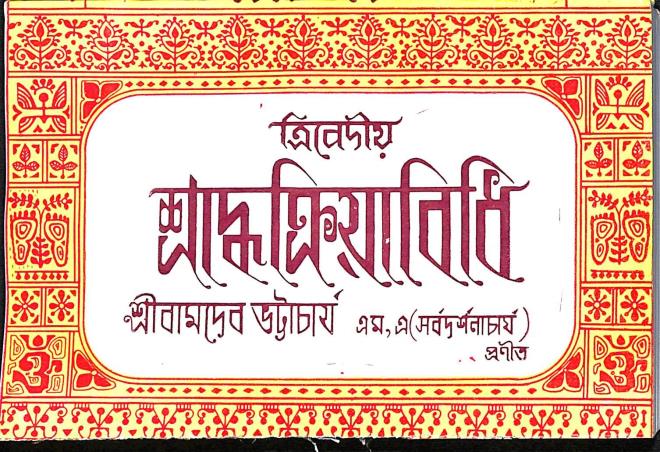 Book cover number 1 for Tribadiyo Sasthyakriyabidhi written by Bamdev Bhattacharya published by United Publiishers