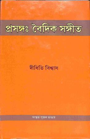 Book cover number 1 for Prasanga Vaidik Sangeet written by Didhiti Biswas published by Sanskrit Pustak Bhander