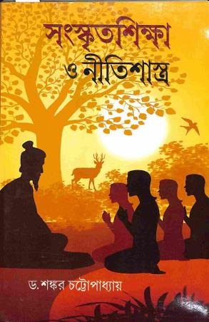 Book cover number 1 for Sanskrit Sikha O Nitishastra written by Shankar Chattapadhay published by United Book Agency