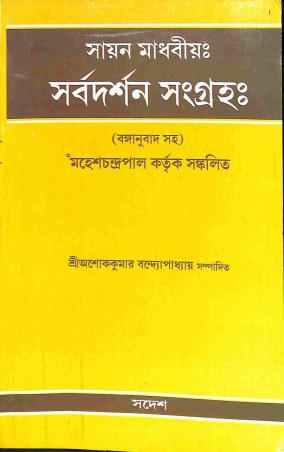 Book cover number 1 for Suion Madhabio : Sarbodarshan Sangraha (Banganubadsaha) written by NA published by Sadesh