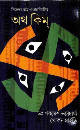 Book cover number 1 for Artha Kim written by Khokon Maity, Paramesh Bhattacharya published by Sanskrit Book Depot