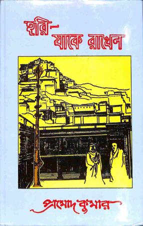 Book cover number 1 for Hari Jake Rakhen written by Promod Kumar Chattopadhyay published by Mitra & Ghosh Publishers Pvt. Ltd