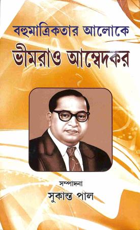 Book cover number 1 for Bahumatrikatar Aloke - Bhimrao Ambedkar written by NA published by Mitram