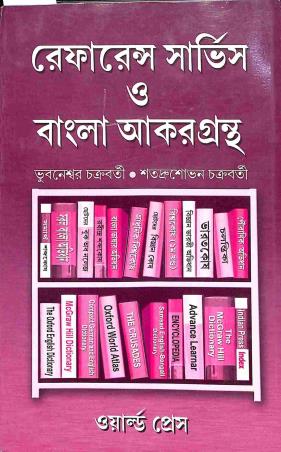Book cover number 1 for Reference Service  O Bangla Akargrantha written by Bhubaneshwar Chakraborty, Satudrasobon Chakraborty published by The World Press Private Limited