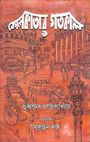 Book cover number 1 for Kolkatar Gatakal written by Sukdeb Chattapadhay published by Granthamitra