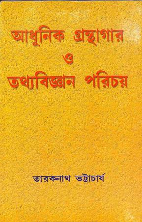 Book cover number 1 for Adhunik Granthagar O Tathyabigyan Parichay written by Taraknath Bhattacharya published by Mitram