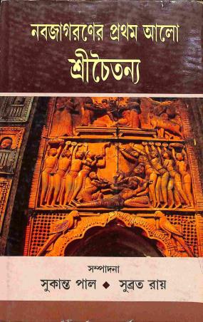 Book cover number 1 for Nabajagaraner Pratham Alo - Sri Chaitanya written by Subrata Roy, Sukanta Pal published by Granthamitra