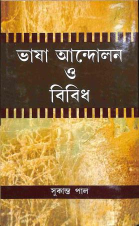 Book cover number 1 for Bhasa Andolan O Bibidha written by Sukanta Pal published by Granthamitra
