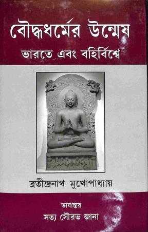 Book cover number 1 for Budhhadharmer Unmesh - Bharate Ebong Bahirbishwe written by Bratindranath Mukhopadhyay published by Progressive Publishers