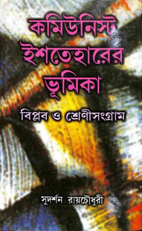 Book cover number 1 for Communist Ishteharer Bhumika - Biplab O Shreni Sangam written by Sudarshan Raychaudhuri published by Pragatishil Prakashak