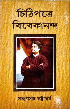 Book cover number 1 for Chithi Patre Vivekananda written by Satyaprasad Bhattacharya published by Granthamitra