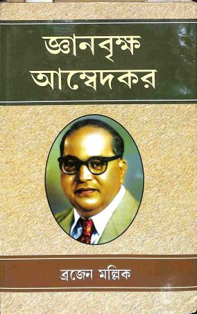 Book cover number 1 for Gyanbriksha Ambedkar written by Brajen Mallick published by Mitram