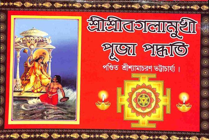 Book cover number 1 for Sri Sri Bagalamukhi Puja Paddhati written by Shyamacharan Bhattacharya published by Benimadhab Sil's Library