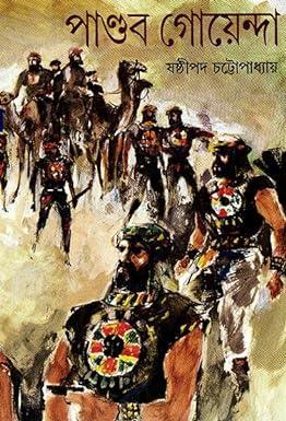 Book cover number 1 for Pandab Goenda Volume 9 written by Sasthipada Chattopadhyay published by Ananda Publishers Private Limited