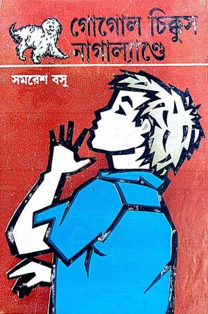 Book cover number 1 for Gogol Chikkus Nagaland written by Samaresh Basu published by Ananda Publishers Private Limited