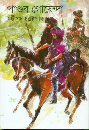Book cover number 1 for Pandab Goenda Volume 11 written by Sasthipada Chattopadhyay published by Ananda Publishers Private Limited