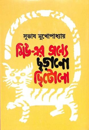 Book cover number 1 for Miu-Er Janya Charano Chitono written by Subhas Mukhopadhyay published by Ananda Publishers Private Limited