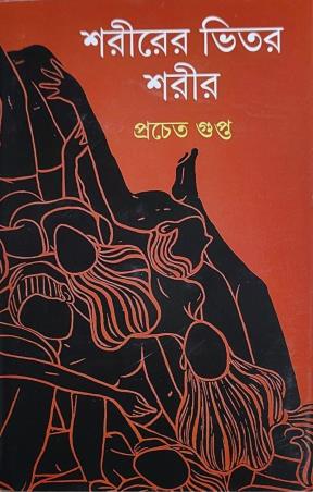 Book cover number 1 for Sharirer Bhitar Sharir written by Pracheta Gupta published by Ananda Publishers Private Limited