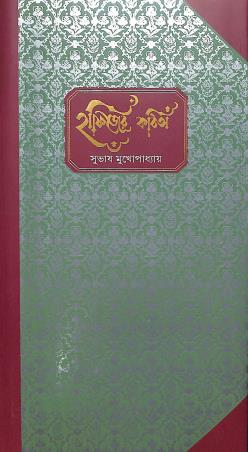 Book cover number 1 for Hafizer Kabita written by Subhas Mukhopadhyay published by Signet Press