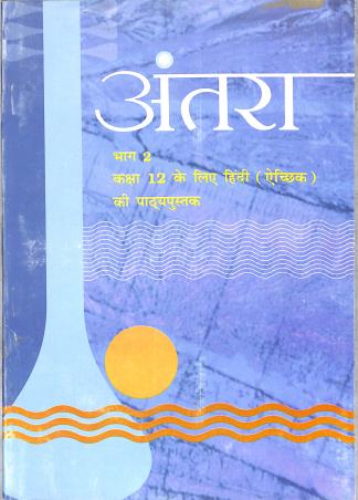 Book cover number 1 for NCERT Antara Bhag 2 Class 12 written by NA published by National Council Of Educational Research And Training