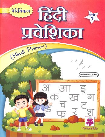 Book cover number 1 for Periwinkle Hindi Prabeshika Bhag 1 (Hindi Primer) written by NA published by Periwinkle Books