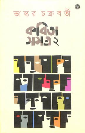 Book cover number 1 for Kabita Samagra 2 (Bhaskar Chakraborty) written by Bhaskar Chakraborty published by Dey's Publishing